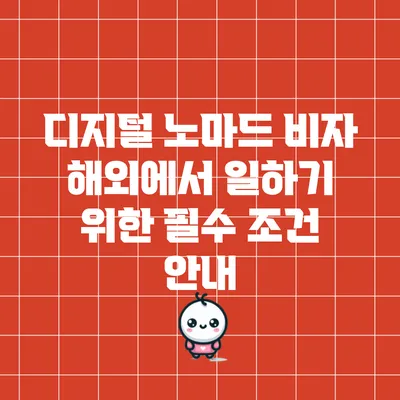 디지털 노마드 비자: 해외에서 일하기 위한 필수 조건 안내