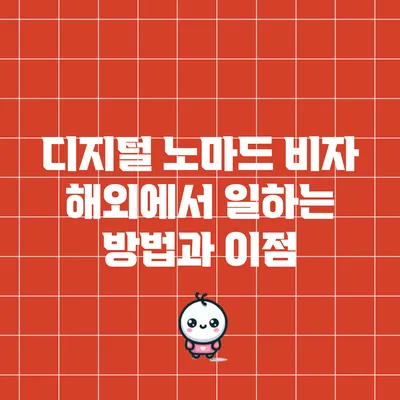 디지털 노마드 비자: 해외에서 일하는 방법과 이점