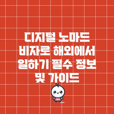 디지털 노마드 비자로 해외에서 일하기: 필수 정보 및 가이드