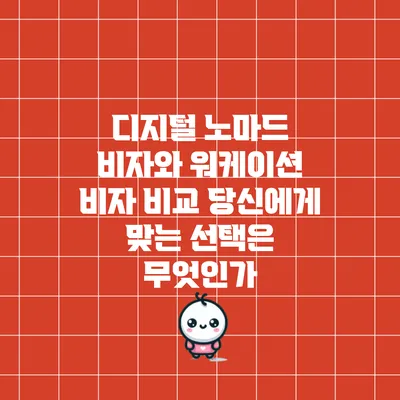 디지털 노마드 비자와 워케이션 비자 비교: 당신에게 맞는 선택은 무엇인가?