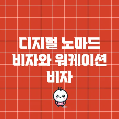 디지털 노마드 비자와 워케이션 비자