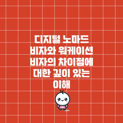 디지털 노마드 비자와 워케이션 비자의 차이점에 대한 깊이 있는 이해