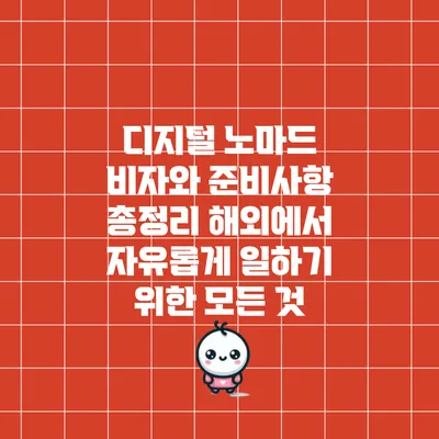디지털 노마드 비자와 준비사항 총정리: 해외에서 자유롭게 일하기 위한 모든 것