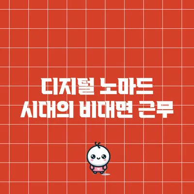 디지털 노마드 시대의 비대면 근무