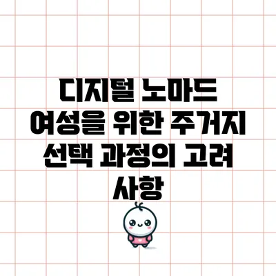 디지털 노마드 여성을 위한 주거지 선택 과정의 고려 사항