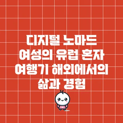 디지털 노마드 여성의 유럽 혼자 여행기: 해외에서의 삶과 경험