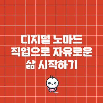 디지털 노마드 직업으로 자유로운 삶 시작하기