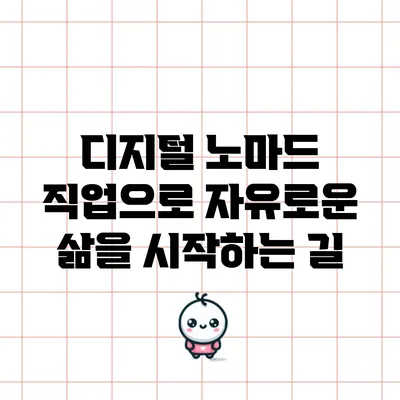 디지털 노마드 직업으로 자유로운 삶을 시작하는 길