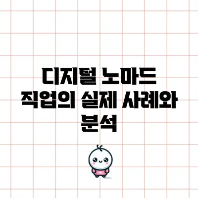 디지털 노마드 직업의 실제 사례와 분석
