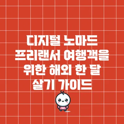디지털 노마드 프리랜서 여행객을 위한 해외 한 달 살기 가이드