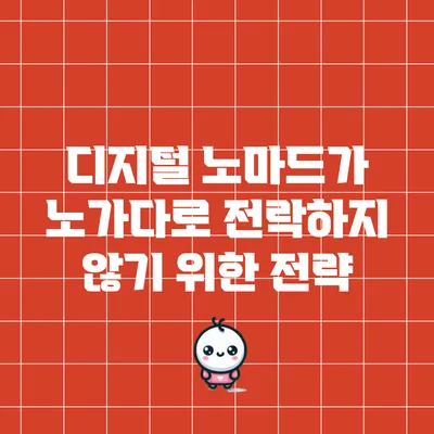 디지털 노마드가 노가다로 전락하지 않기 위한 전략