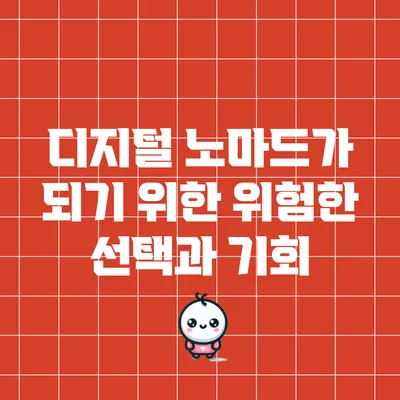 디지털 노마드가 되기 위한 위험한 선택과 기회