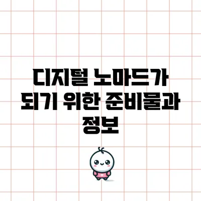 디지털 노마드가 되기 위한 준비물과 정보