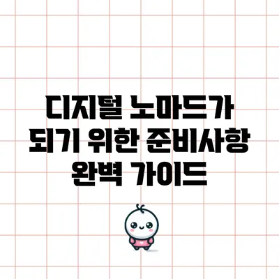 디지털 노마드가 되기 위한 준비사항 완벽 가이드