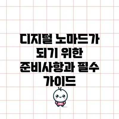 디지털 노마드가 되기 위한 준비사항과 필수 가이드
