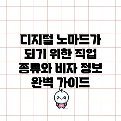디지털 노마드가 되기 위한 직업 종류와 비자 정보 완벽 가이드