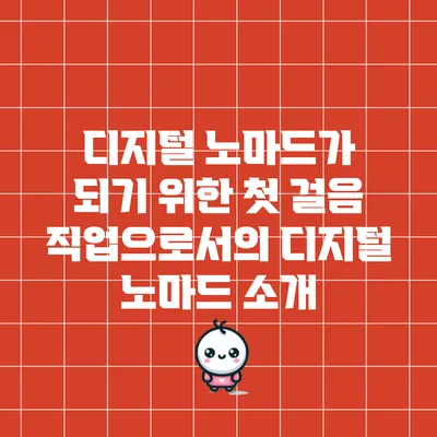 디지털 노마드가 되기 위한 첫 걸음: 직업으로서의 디지털 노마드 소개