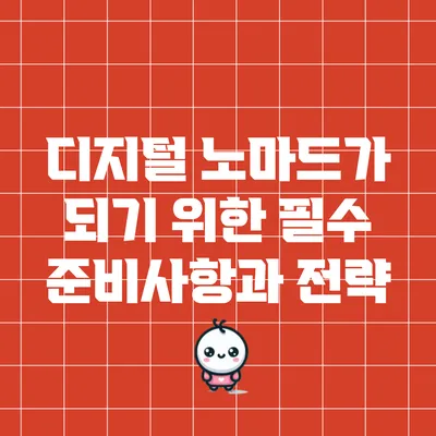 디지털 노마드가 되기 위한 필수 준비사항과 전략