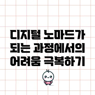디지털 노마드가 되는 과정에서의 어려움 극복하기