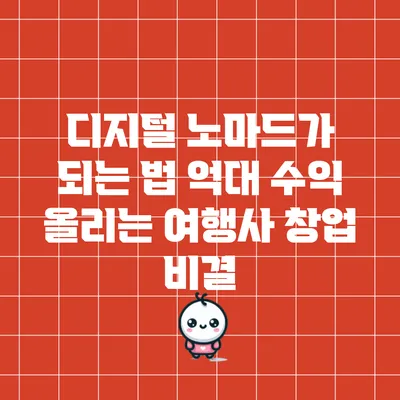 디지털 노마드가 되는 법: 억대 수익 올리는 여행사 창업 비결