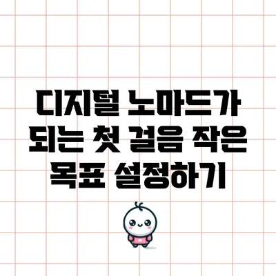 디지털 노마드가 되는 첫 걸음: 작은 목표 설정하기