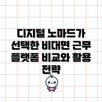 디지털 노마드가 선택한 비대면 근무 플랫폼 비교와 활용 전략