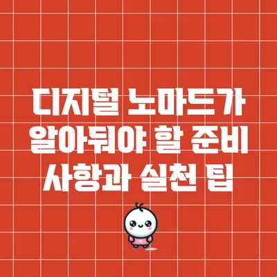 디지털 노마드가 알아둬야 할 준비 사항과 실천 팁