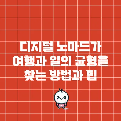 디지털 노마드가 여행과 일의 균형을 찾는 방법과 팁
