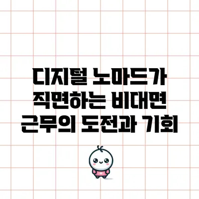 디지털 노마드가 직면하는 비대면 근무의 도전과 기회