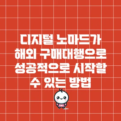 디지털 노마드가 해외 구매대행으로 성공적으로 시작할 수 있는 방법
