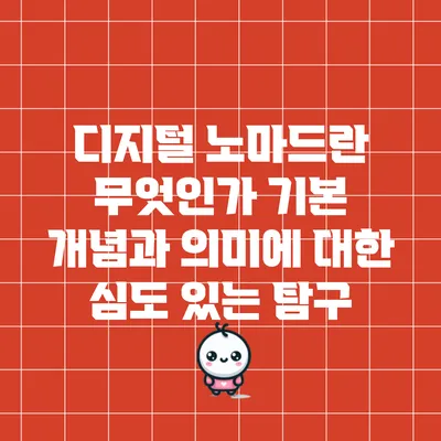 디지털 노마드란 무엇인가? 기본 개념과 의미에 대한 심도 있는 탐구
