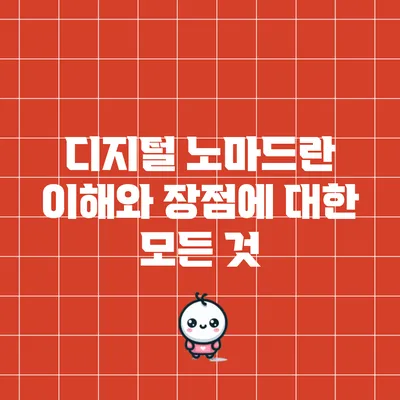 디지털 노마드란? 이해와 장점에 대한 모든 것
