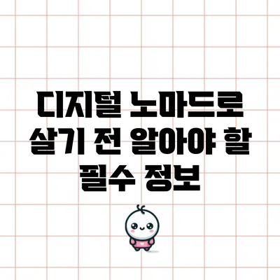 디지털 노마드로 살기 전 알아야 할 필수 정보