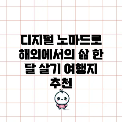 디지털 노마드로 해외에서의 삶: 한 달 살기 여행지 추천