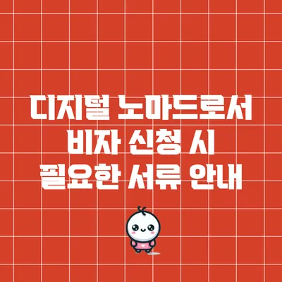 디지털 노마드로서 비자 신청 시 필요한 서류 안내