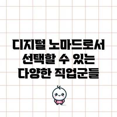 디지털 노마드로서 선택할 수 있는 다양한 직업군들