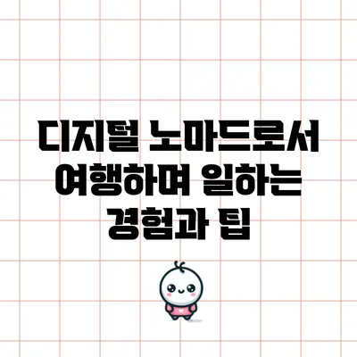 디지털 노마드로서 여행하며 일하는 경험과 팁