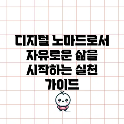 디지털 노마드로서 자유로운 삶을 시작하는 실천 가이드