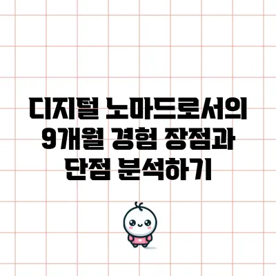 디지털 노마드로서의 9개월 경험: 장점과 단점 분석하기
