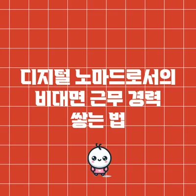 디지털 노마드로서의 비대면 근무 경력 쌓는 법