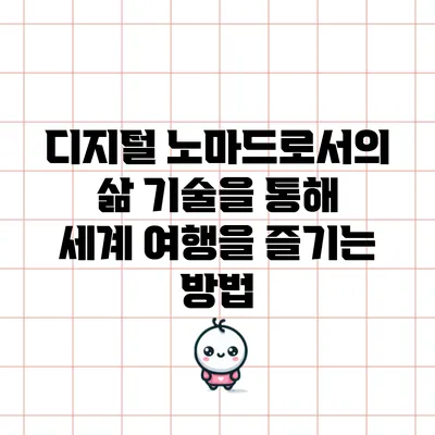 디지털 노마드로서의 삶: 기술을 통해 세계 여행을 즐기는 방법