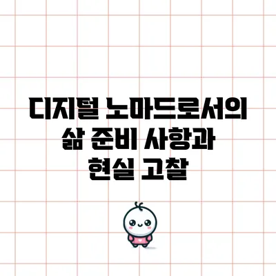 디지털 노마드로서의 삶: 준비 사항과 현실 고찰