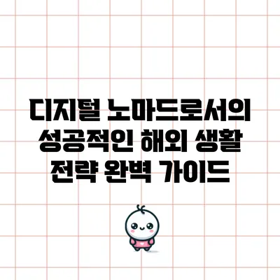 디지털 노마드로서의 성공적인 해외 생활 전략 완벽 가이드