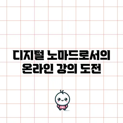 디지털 노마드로서의 온라인 강의 도전