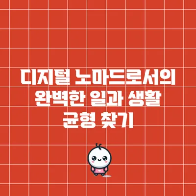 디지털 노마드로서의 완벽한 일과 생활 균형 찾기