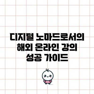 디지털 노마드로서의 해외 온라인 강의 성공 가이드