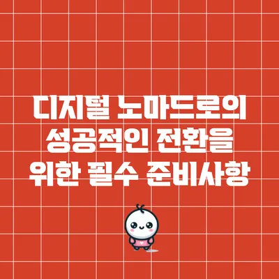 디지털 노마드로의 성공적인 전환을 위한 필수 준비사항