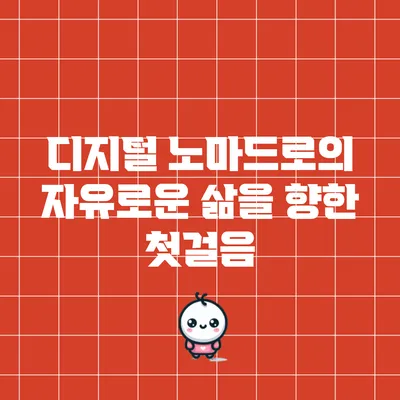 디지털 노마드로의 자유로운 삶을 향한 첫걸음