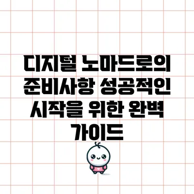 디지털 노마드로의 준비사항: 성공적인 시작을 위한 완벽 가이드
