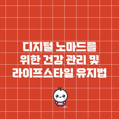 디지털 노마드를 위한 건강 관리 및 라이프스타일 유지법